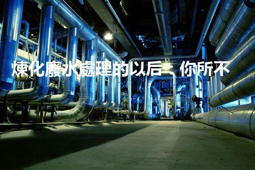 煉化廢水處理的以后：你所不明白的那些事？